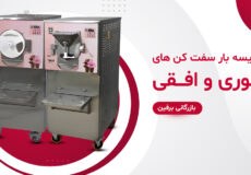 مقایسه بار سفت کن های تنوری و افقی
