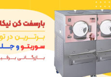 بررسی دستگاه بار سفت‌کن نیکا 60 شرکت نیکنام