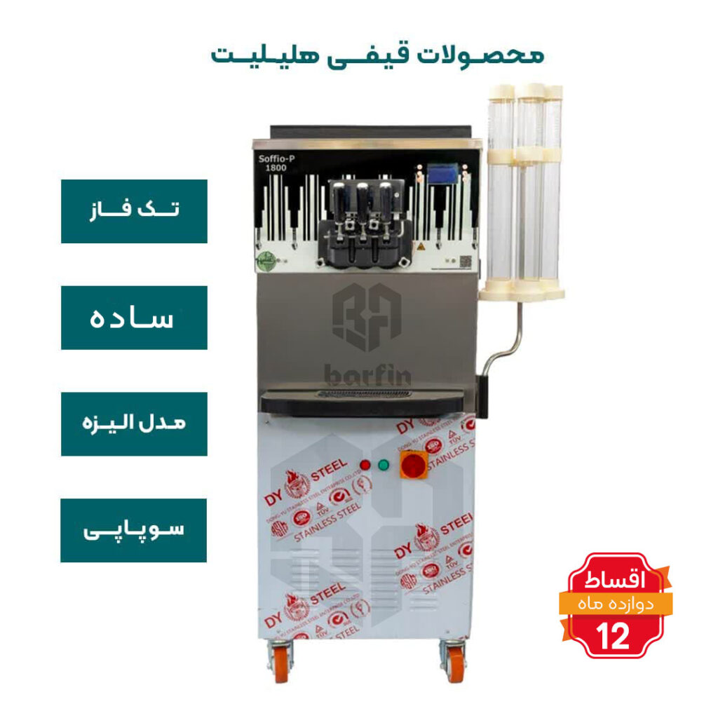 دستگاه بستنی قیفی سوپاپی هلیلیت ساده تک فاز مدل الیزه