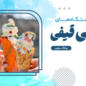 انواع دستگاه بستنی قیفی