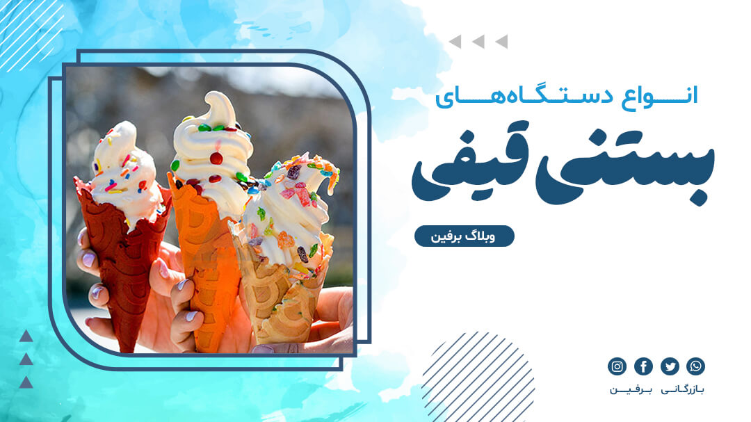 انواع دستگاه بستنی قیفی
