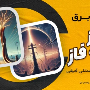 تفاوت دستگاه بستنی قیفی تک فاز و سه فاز
