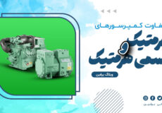 تفاوت کمپرسور هرمتیک و سمی هرمتیک