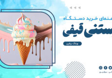 راهنمای خرید دستگاه بستنی قیفی