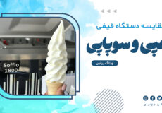 مقایسه دستگاه قیفی پمپی و سوپاپی