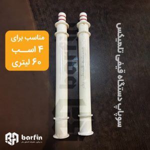 خرید سوپاپ دستگاه قیفی تلمیکس