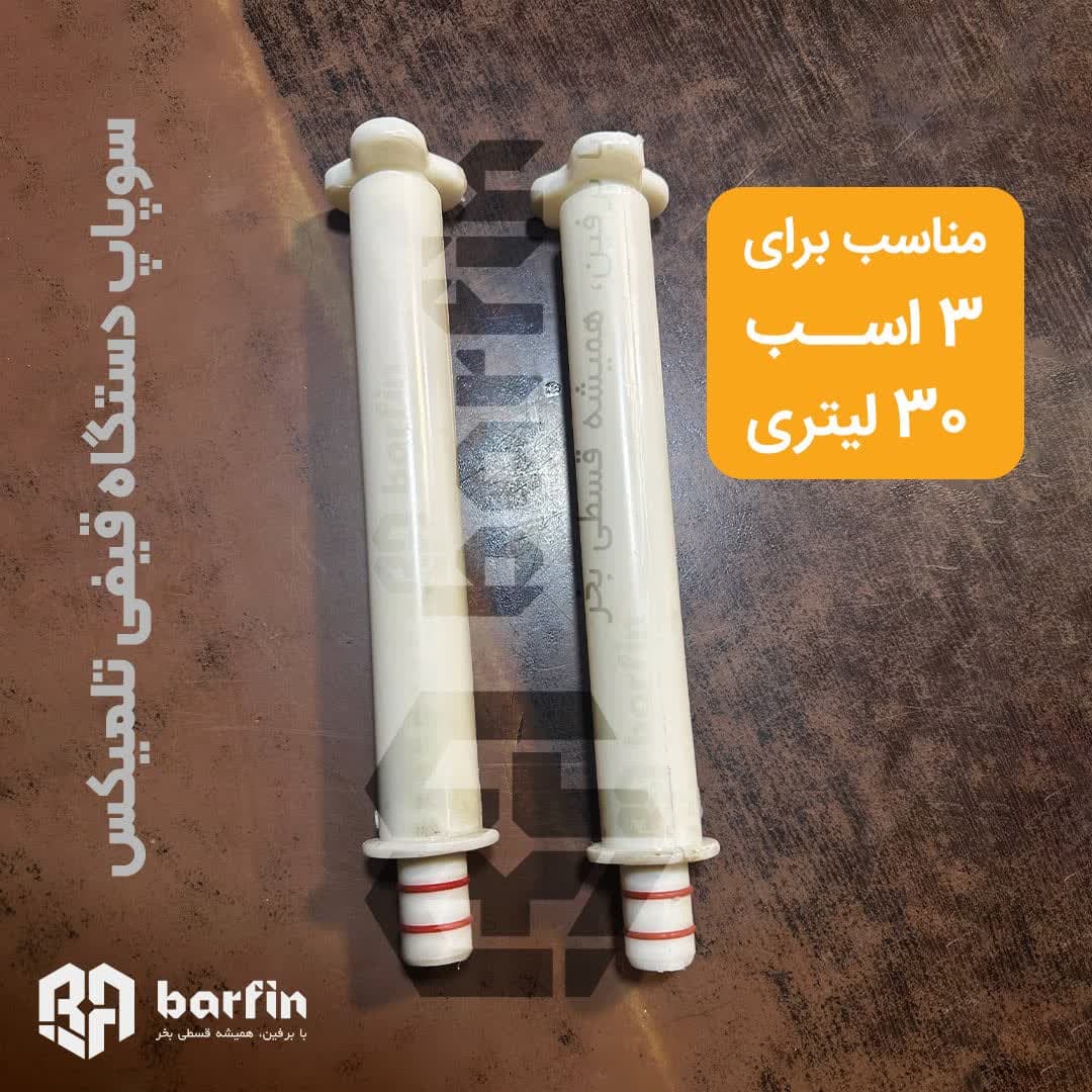 خرید سوپاپ دستگاه قیفی تلمیکس
