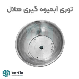 توری دستگاه آبمیوه سیب و هویج گیری هلال