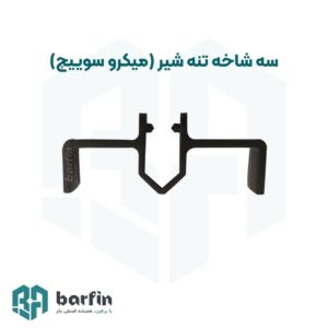 برفین