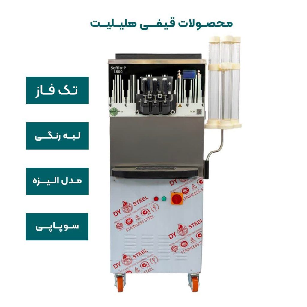 دستگاه بستنی قیفی سوپاپی هلیلیت لبه رنگی تک فاز مدل الیزهاقساطی