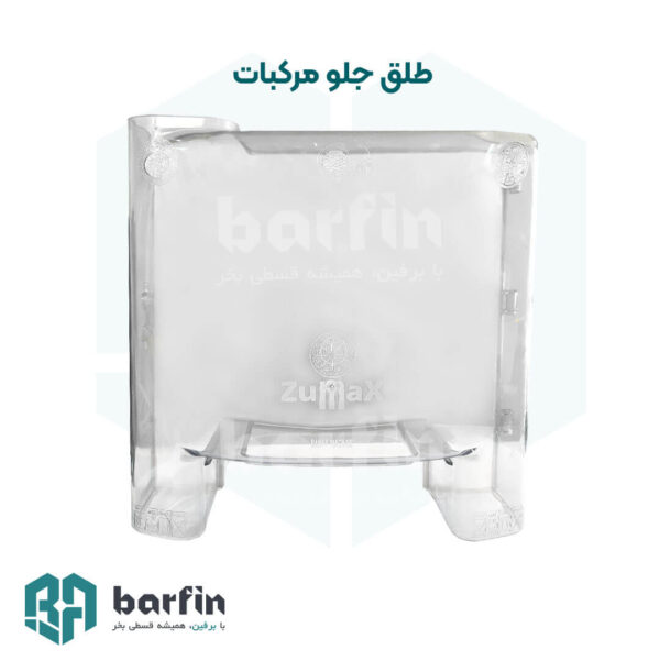 طلق جلو(درب)آب مرکبات گیری (بابک ماشین،زومکس)