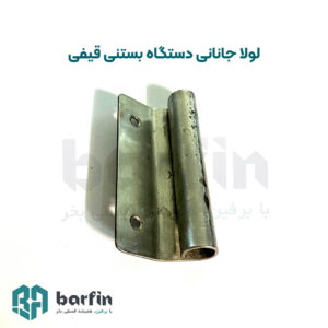 برفین