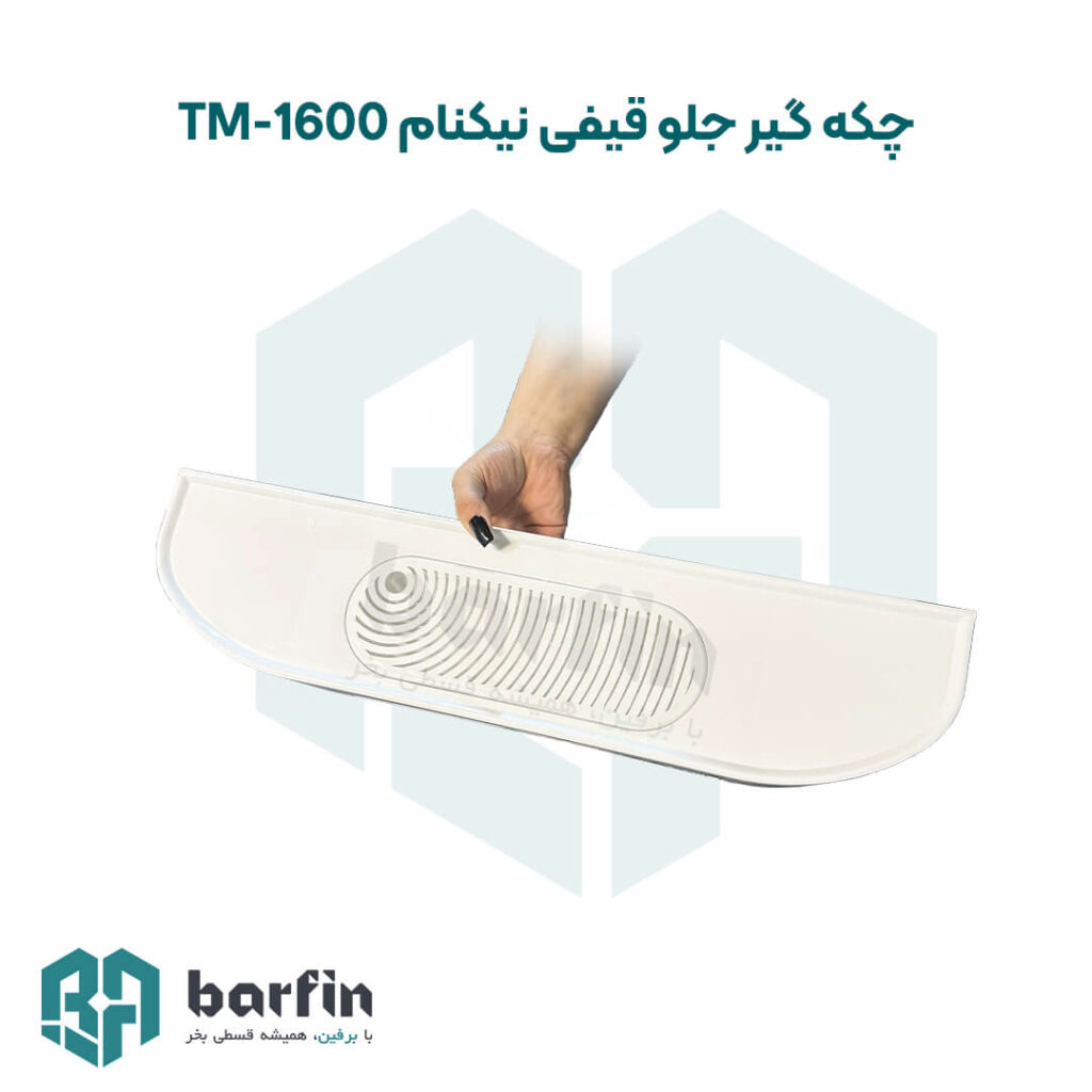 چکه-گیر-جلو-نیکنام-مدل-تی-ام-tm1600.jpg