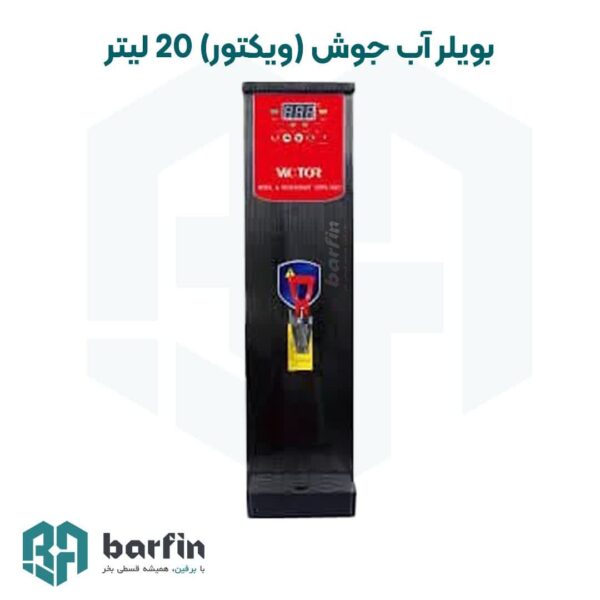 بویلر آب جوش 20 لیتر مدل ویکتور