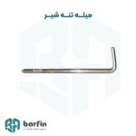 میله تنه شیر دستگاه قیفی