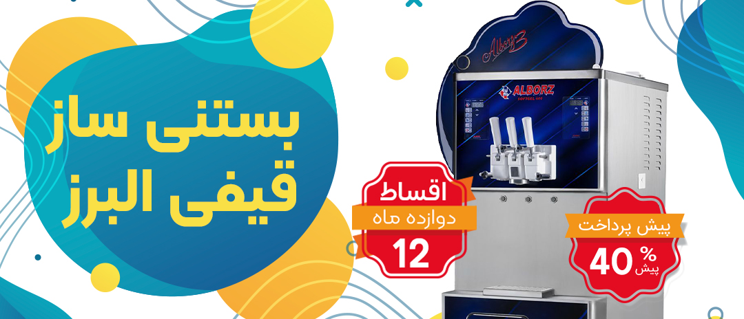 بستنی ساز قیفی البرز