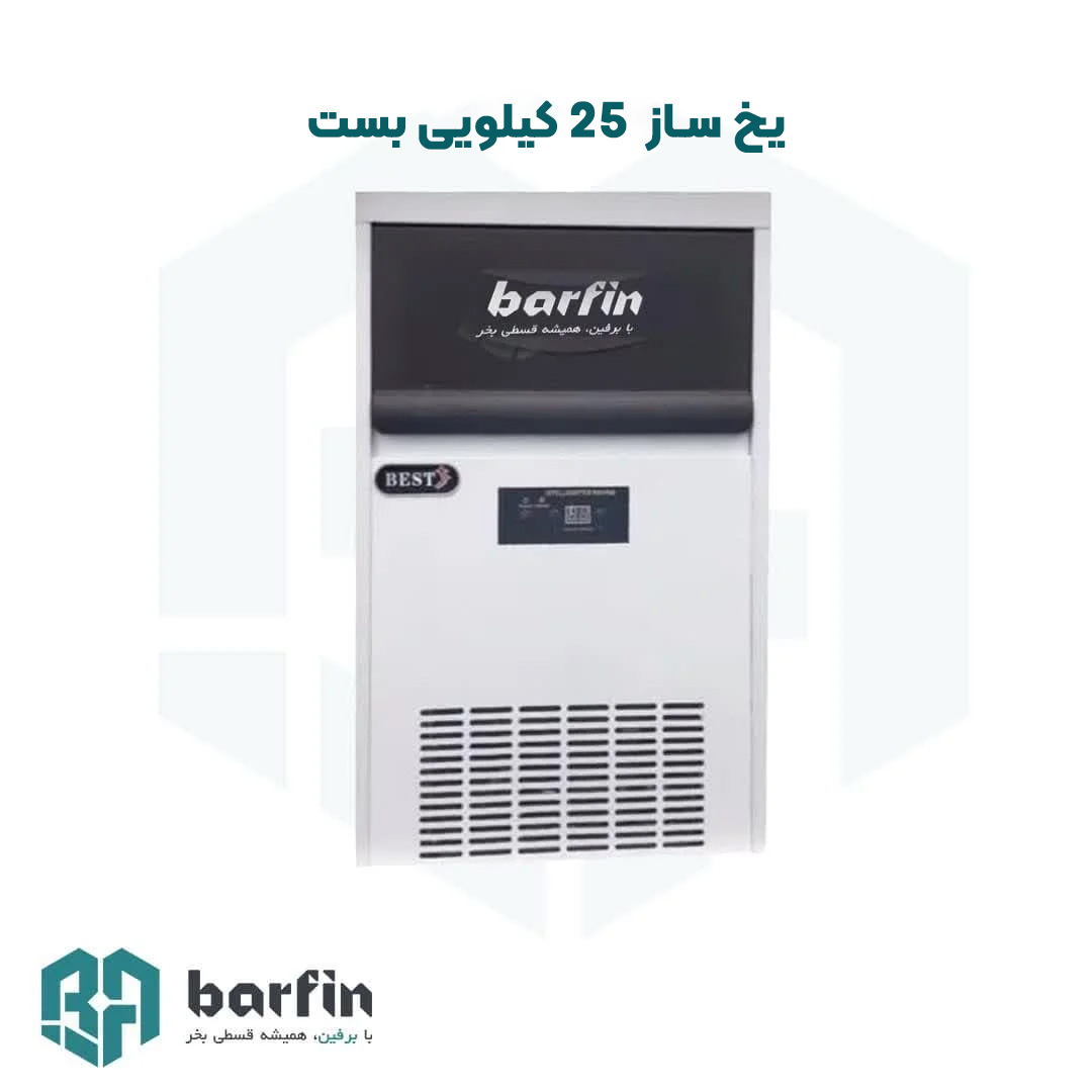 یخ ساز با ظرفیت 25 کیلوگرم و مدل (بست)
