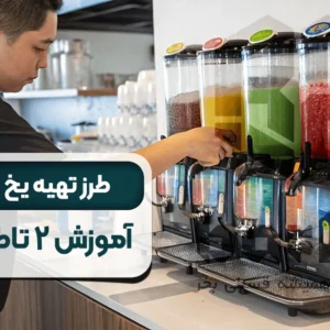 طرز تهیه یخ در بهشت برای آبمیوه_ فروشی_ها 🧊🍹 2 طعم پیشنهادی 💡