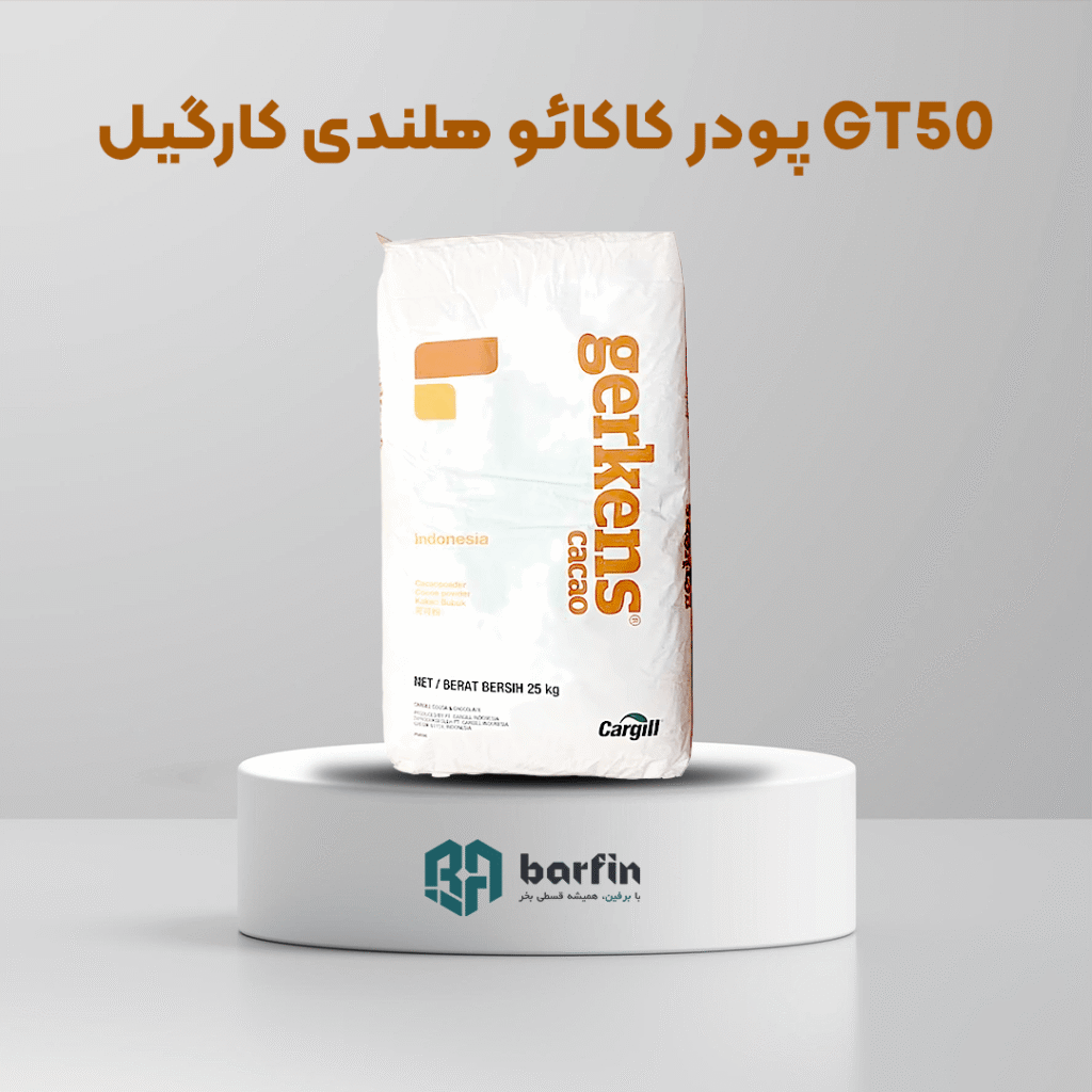 پودر کاکائو هلندی کارگیل GT50