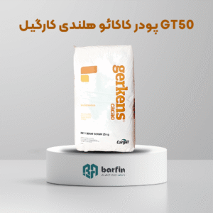 پودر کاکائو هلندی کارگیل GT50