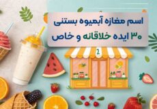 اسم برای مغازه آبمیوه بستنی فروشی | ۳۰ ایده خلاقانه، خاص و خوشمزه