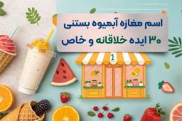 اسم برای مغازه آبمیوه بستنی فروشی | ۳۰ ایده خلاقانه، خاص و خوشمزه