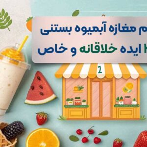 اسم برای مغازه آبمیوه بستنی فروشی | ۳۰ ایده خلاقانه، خاص و خوشمزه
