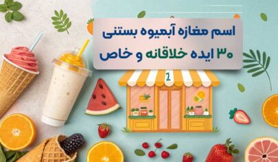 اسم برای مغازه آبمیوه بستنی فروشی | ۳۰ ایده خلاقانه، خاص و خوشمزه