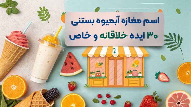 اسم برای مغازه آبمیوه بستنی فروشی | ۳۰ ایده خلاقانه، خاص و خوشمزه