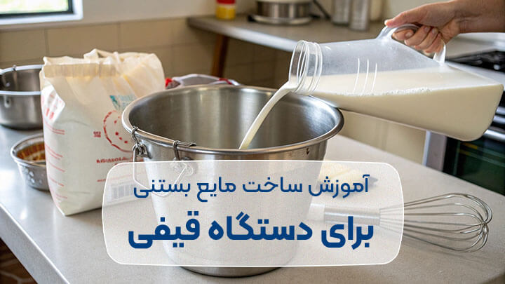 طرز تهیه مایع بستنی قیفی