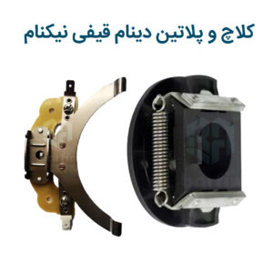 کلاچ و پلاتین دینام دستگاه بستنی قیفی نیکنام