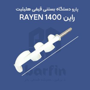 برفین