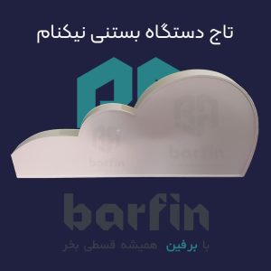 برفین