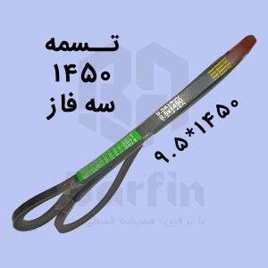 برفین