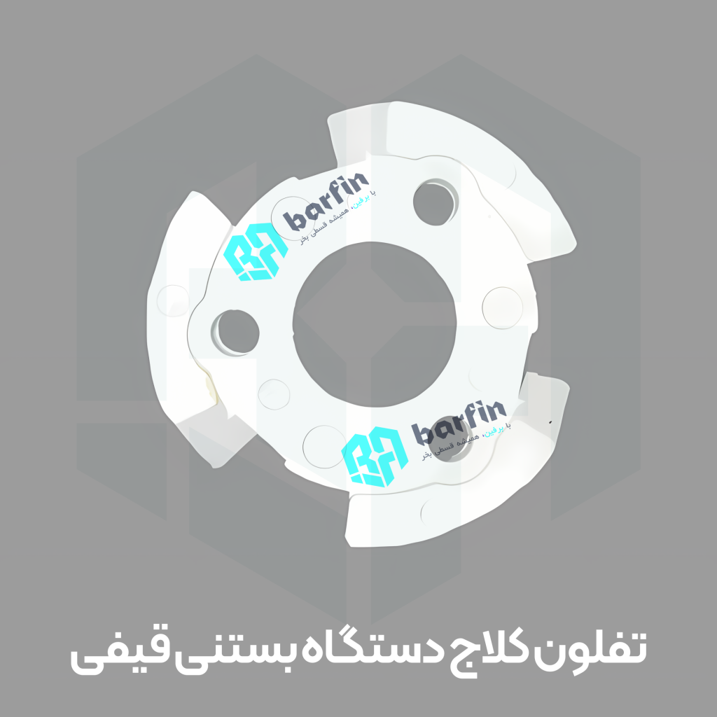 کلاج تفلون دستگاه بستنی قیفی