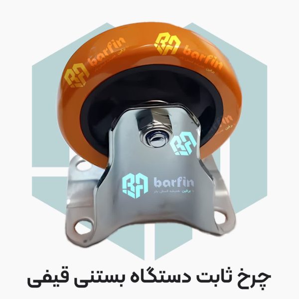 چرخ ثابت دستگاه بستنی قیفی