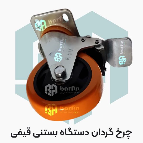 چرخ متحرک دستگاه قیفی