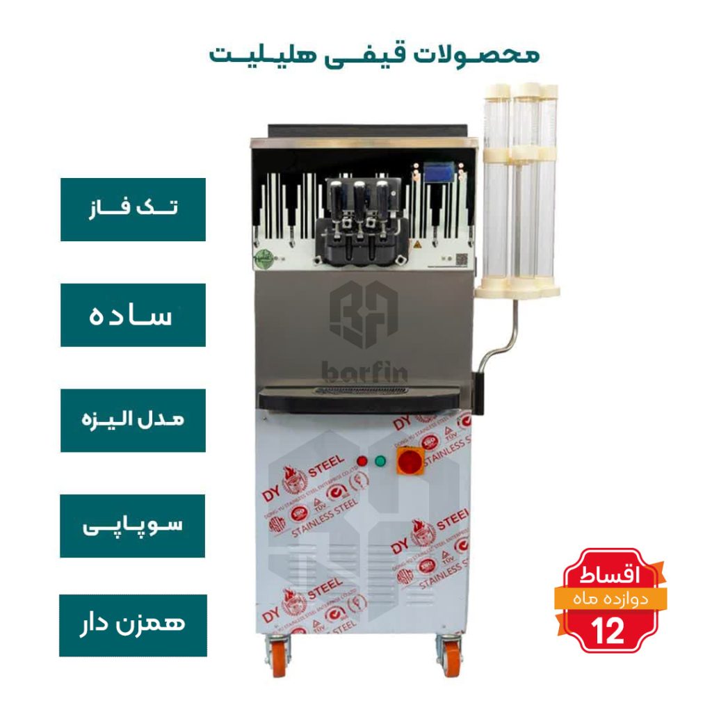خرید دستگاه بستنی قیفی سوپاپی هلیلت همزن دار ساده تک فاز مدل الیزه