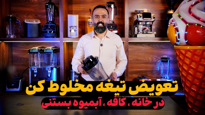 تعویض تیغه بلندر