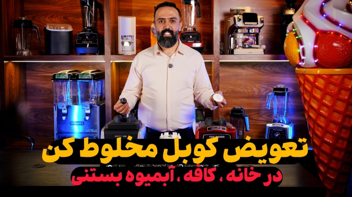 تعویض کوبل مخلوط کن