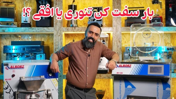 تفاوت بارسفت کن تنوری و افقی