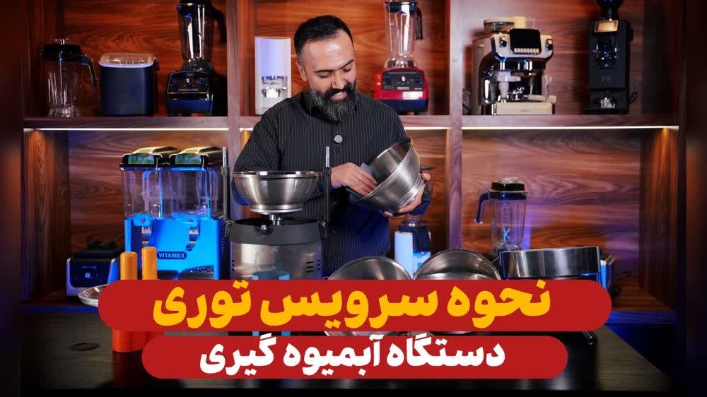 نحوه سرویس توری دستگاه آبمیوه گیری