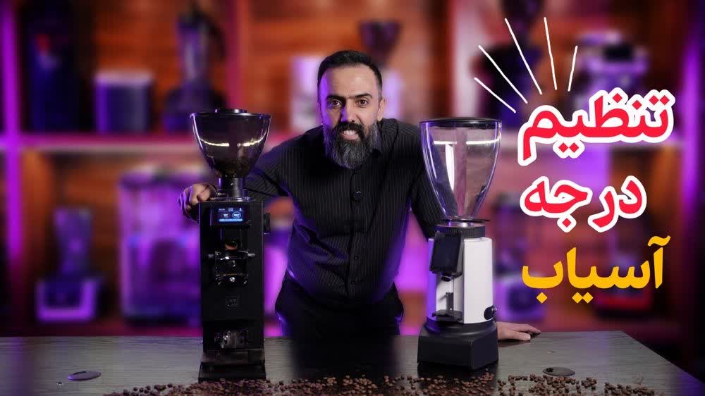 تنظیم درجه آسیاب قهوه