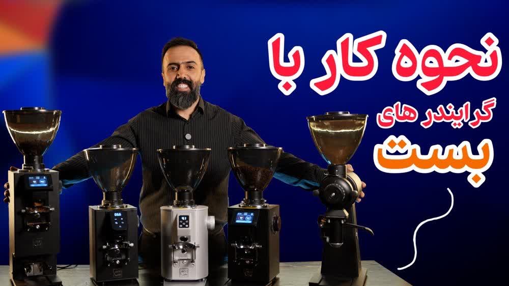 نحوه کار با گرایندر یا آسیاب قهوه های بست best