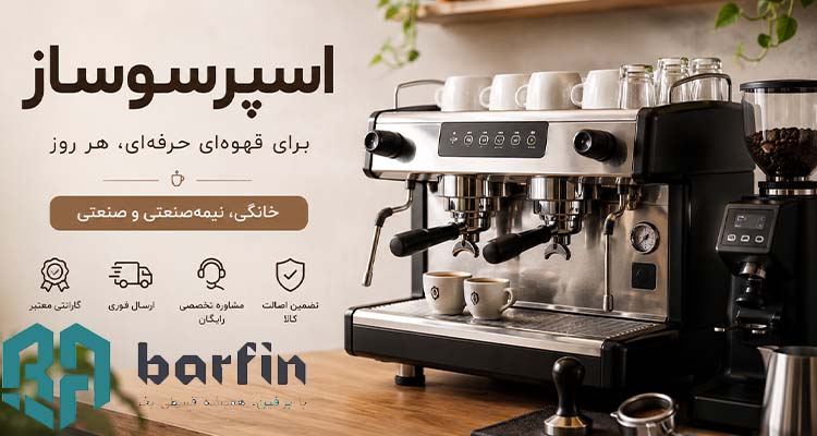 خرید انواع اسپرسو ساز از بازرگانی برفین