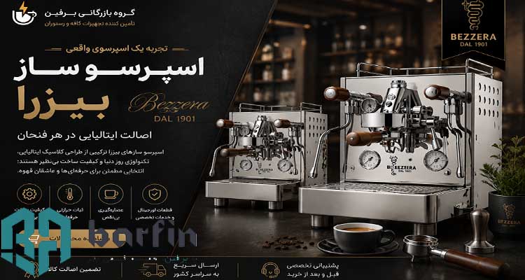 خرید اسپرسوز ساز بیزرا از بازرگانی برفین