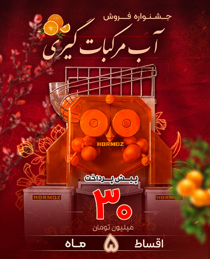 خرید اقساطی دستگاه آب مرکبات گیری اتوماتیک